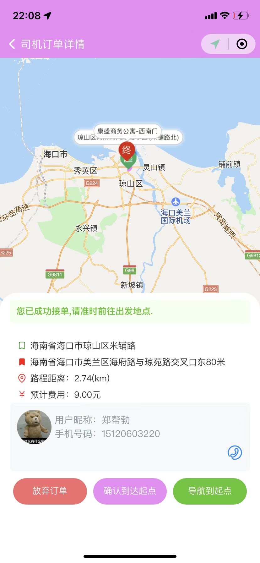  司机抢单操作演示(图3)