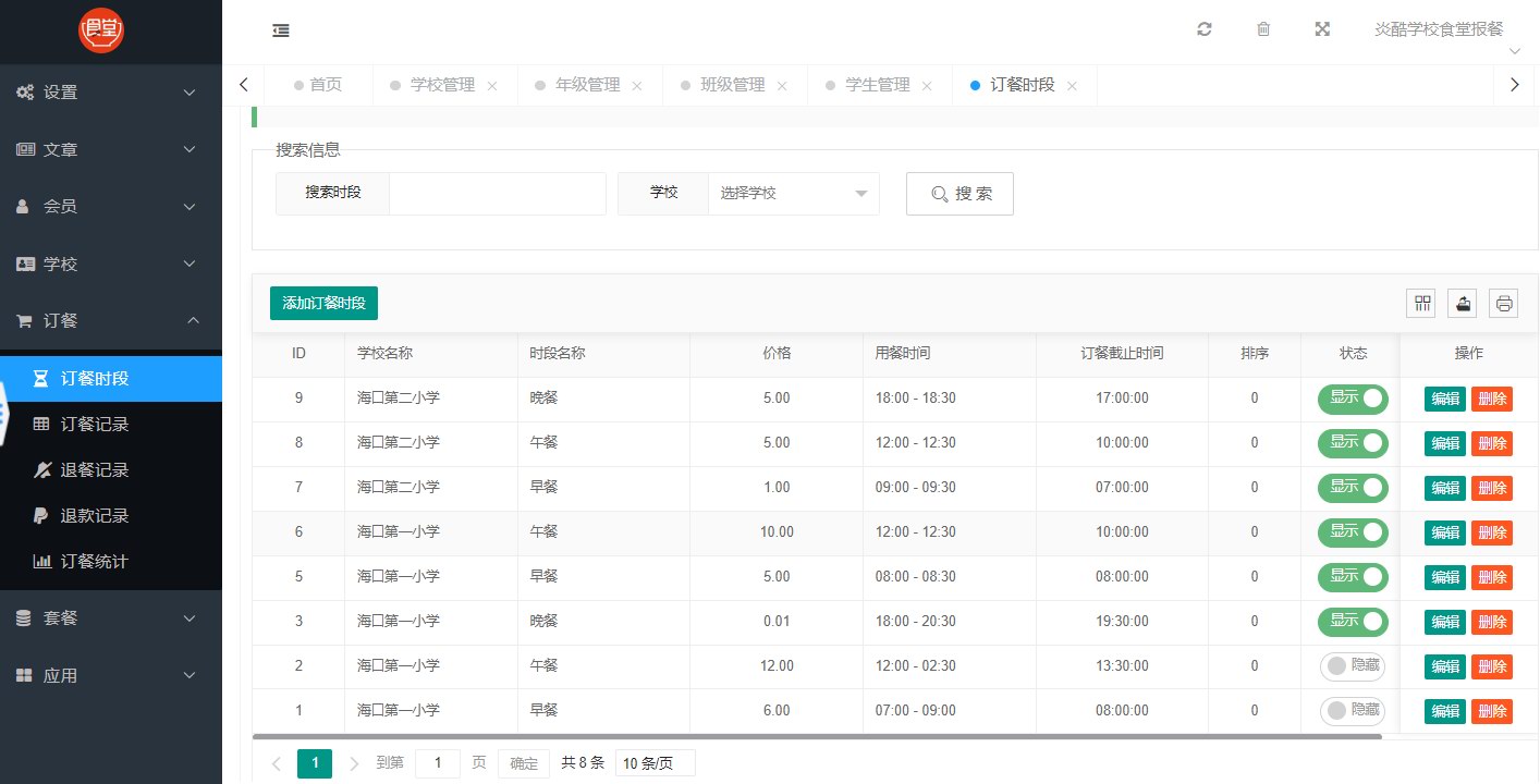 炎酷学校食堂报餐系统介绍(图25)