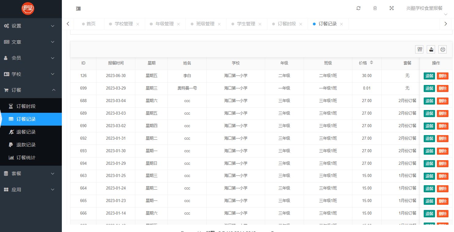 炎酷学校食堂报餐系统介绍(图26)