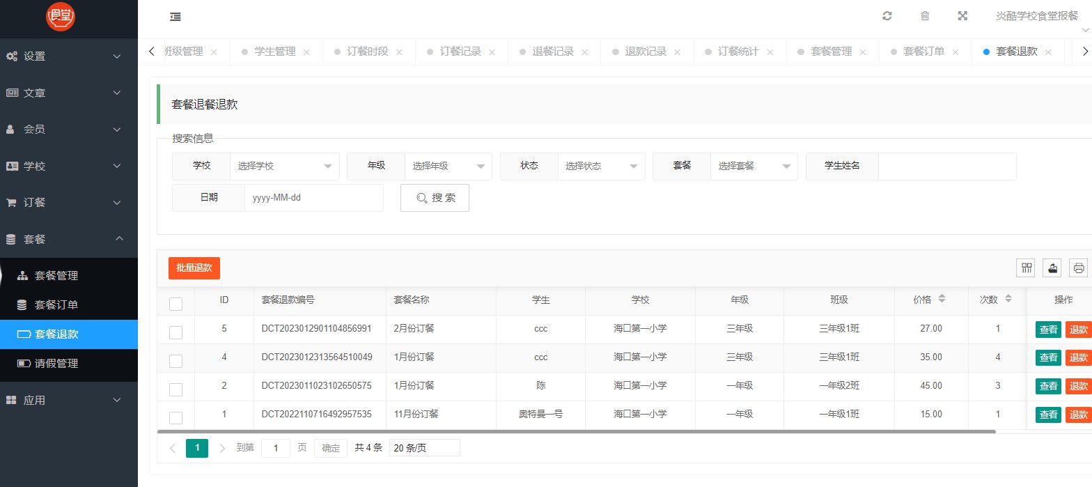 炎酷学校食堂报餐系统介绍(图35)