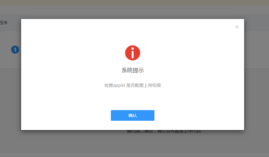 检查appid 是否配署上传权限(图1)