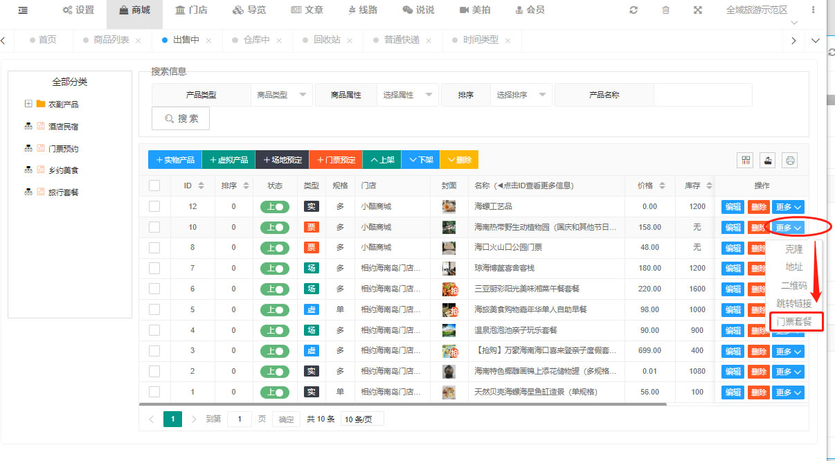 4种商品模式设置方法（全域旅游内置和小酷商城功能一样）(图10)