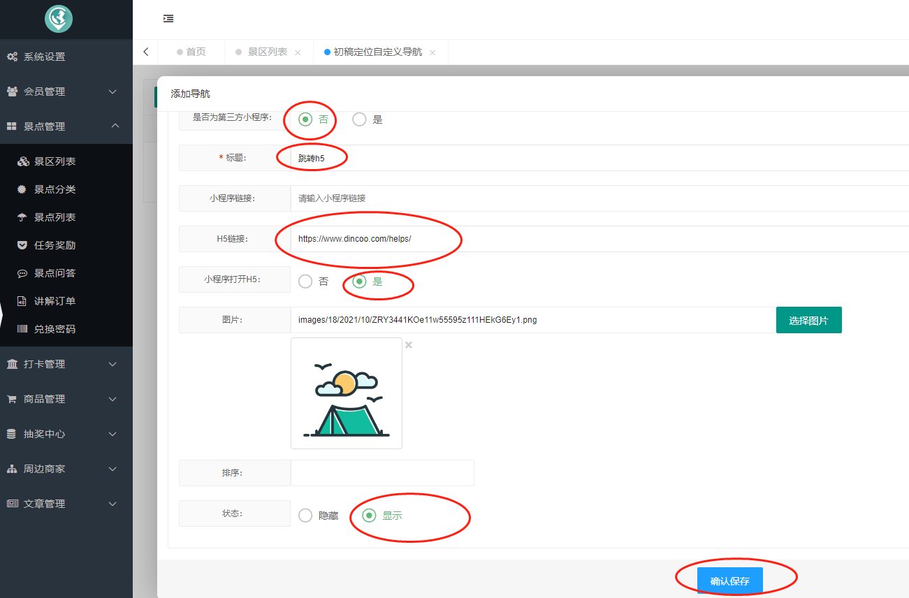 景点、自定义导航、景区的链接和跳转方法(图7)