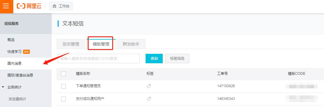 阿里短信管理(图3)