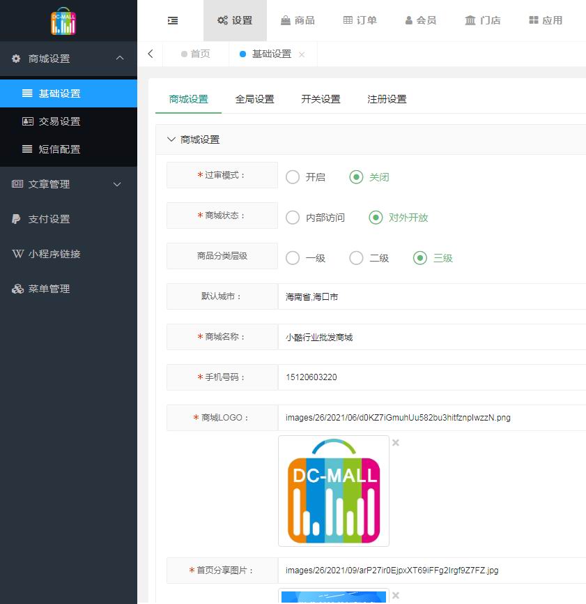 商城基础设置(图1)