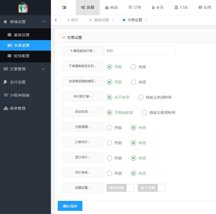 商城基础设置(图2)